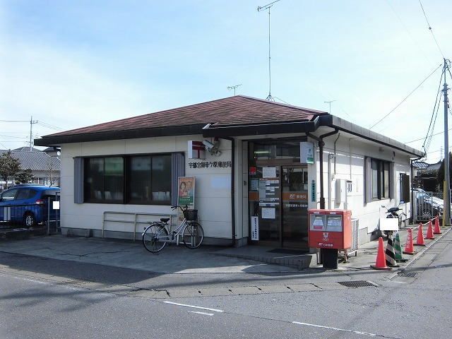 郵便局　宇都宮御幸ヶ原郵便局（郵便局）まで1400m