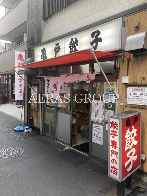 飲食店　亀戸餃子 本店（飲食店）まで429m