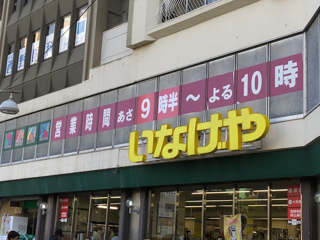 スーパー　いなげや 新宿小滝橋店（スーパー）まで412m