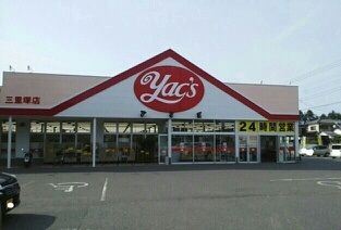 ドラックストア　ヤックスドラッグ三里塚薬局（ドラッグストア）まで400m