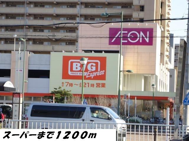スーパー　ビッグ（スーパー）まで1200m