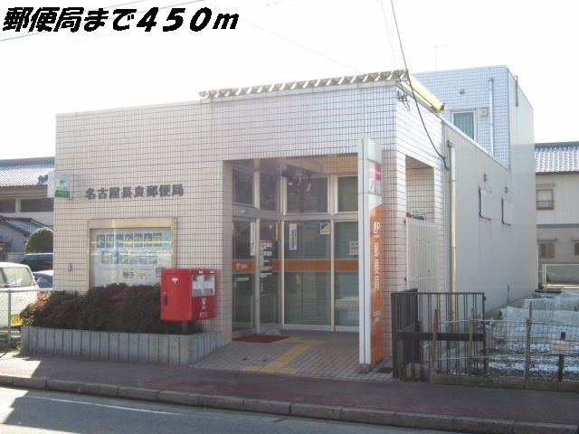 郵便局　名古屋長良郵便局（郵便局）まで450m