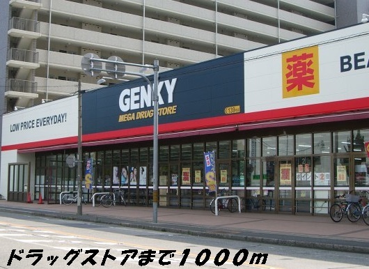 ドラックストア　ゲンキー（ドラッグストア）まで1000m