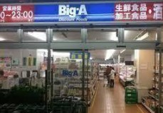 スーパー　ビッグ・エー 杉並清水店（スーパー）まで1801m