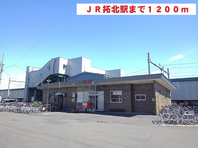 その他　ＪＲ拓北駅（その他）まで1200m