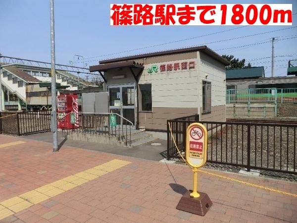 その他　ＪＲ篠路駅（その他）まで1800m