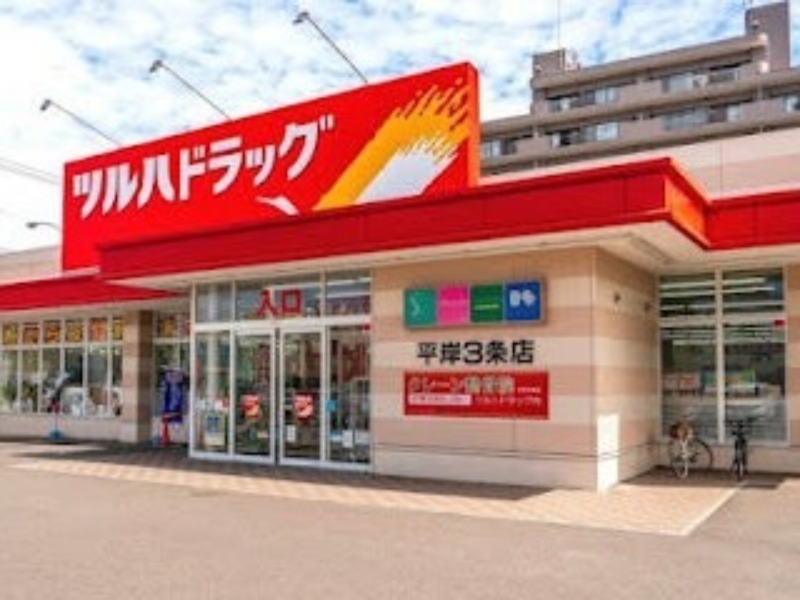ドラックストア　ツルハドラッグ平岸3条店（ドラッグストア）まで404m