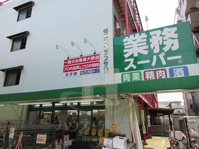 スーパー　業務スーパー 王子店（スーパー）まで127m