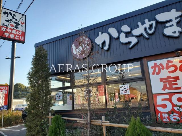 飲食店　からやま 16号柏大井店（飲食店）まで543m