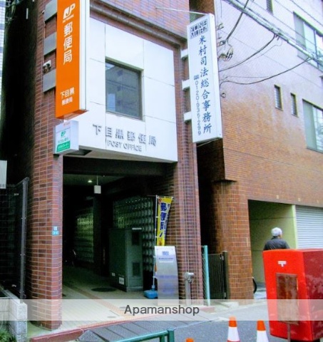 郵便局　下目黒郵便局（郵便局）まで342m