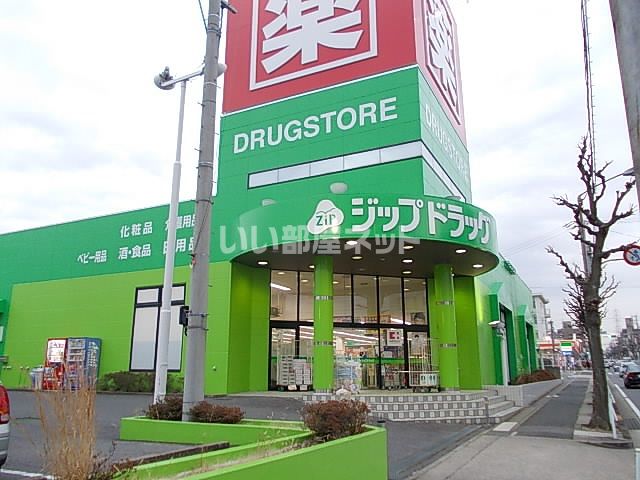ドラックストア　Zipドラッグ白沢 高針店（ドラッグストア）まで439m