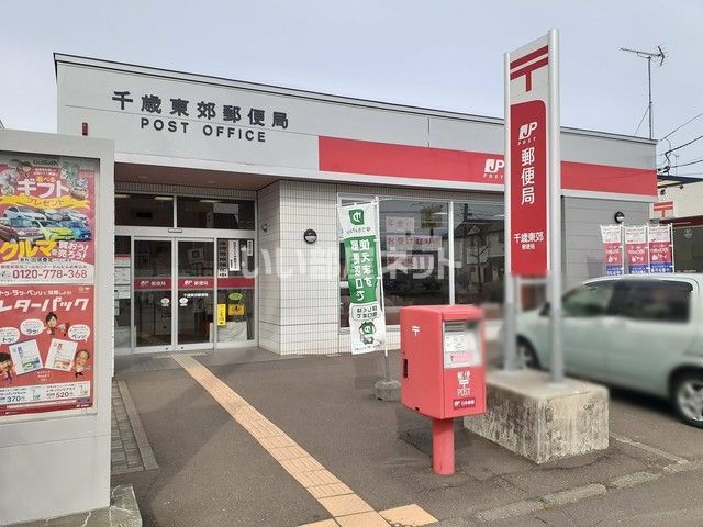 郵便局　千歳東郊郵便局（郵便局）まで427m