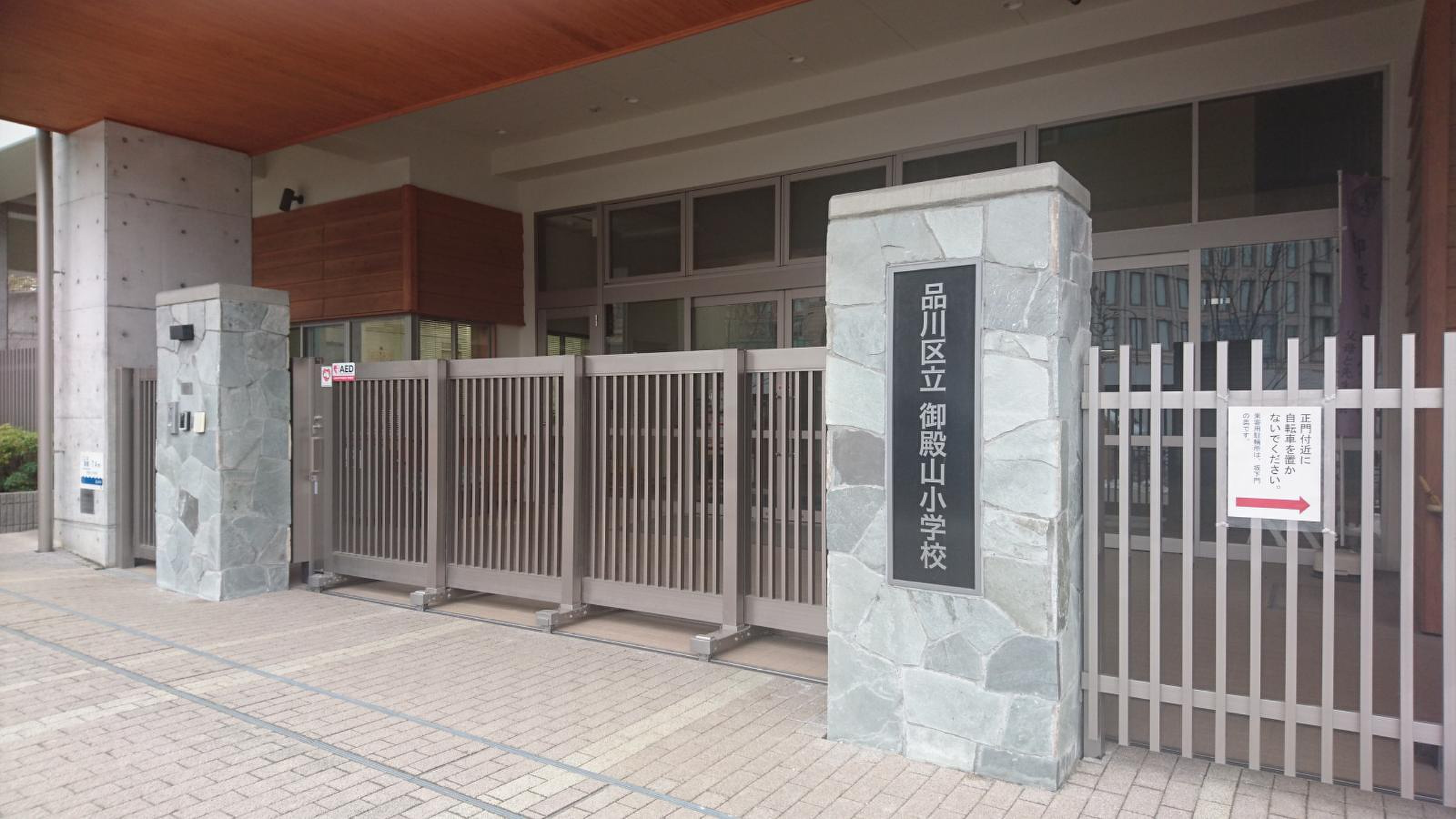 小学校　品川区立御殿山小学校（小学校）まで186m
