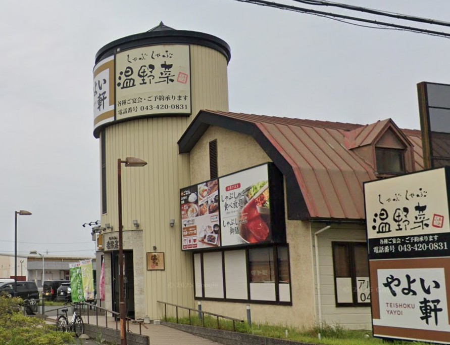 飲食店　やよい軒稲毛山王店（飲食店）まで594m