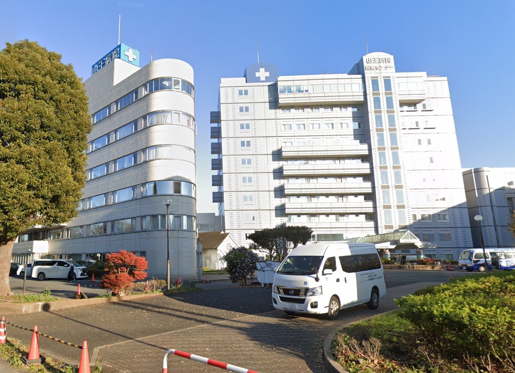病院　医療法人社団翠明会山王病院（病院）まで913m