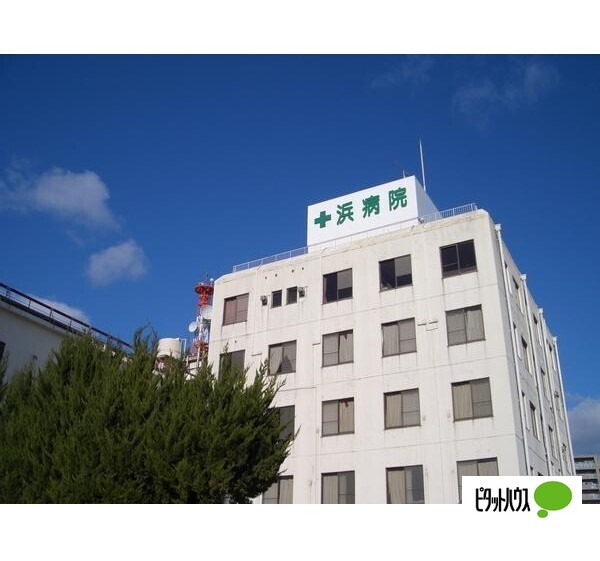 病院　医療法人浜病院（病院）まで298m