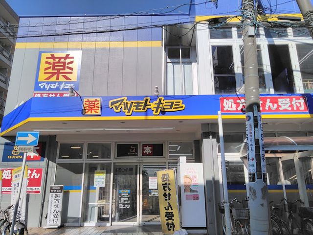 ドラックストア　マツモトキヨシ勝田台店（ドラッグストア）まで601m