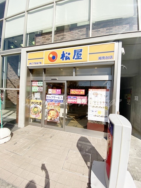 飲食店　松屋　湘南台店（飲食店）まで1458m