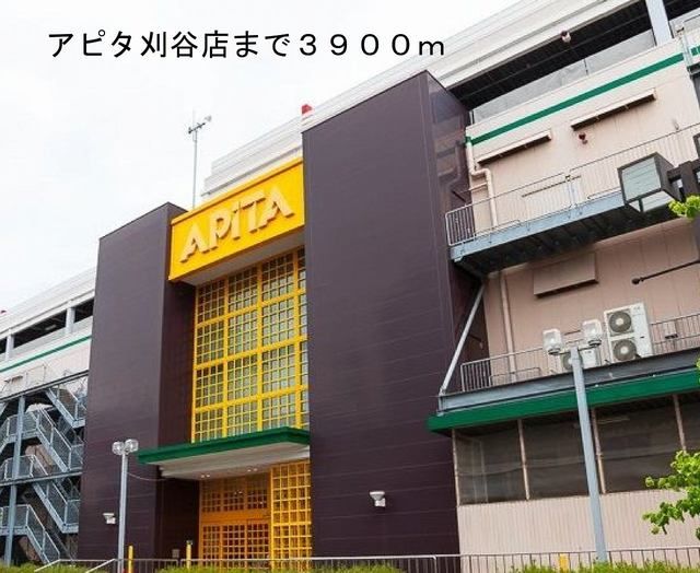 ショッピングセンター　アピタ刈谷店（ショッピングセンター）まで3900m