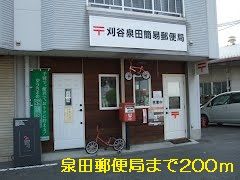 郵便局　泉田町郵便局（郵便局）まで200m