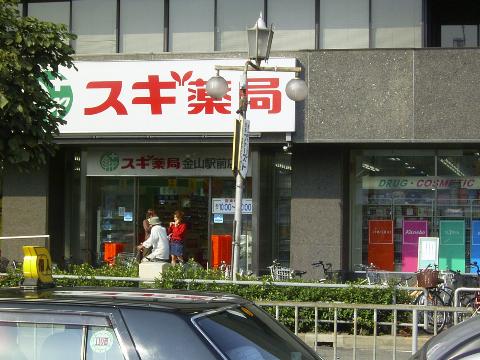 その他　スギ薬局金山駅前店（その他）まで632m