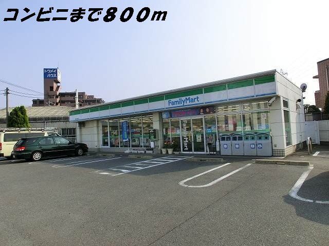 コンビニ　ファミリーマート（コンビニ）まで800m