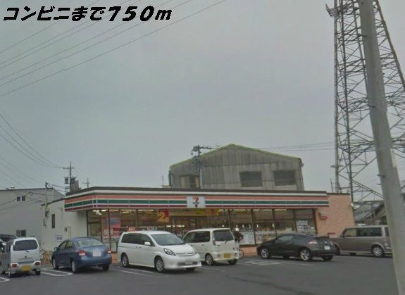 コンビニ　セブンイレブン（コンビニ）まで750m