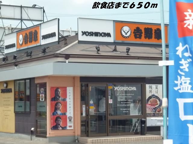 飲食店　吉野家（飲食店）まで650m