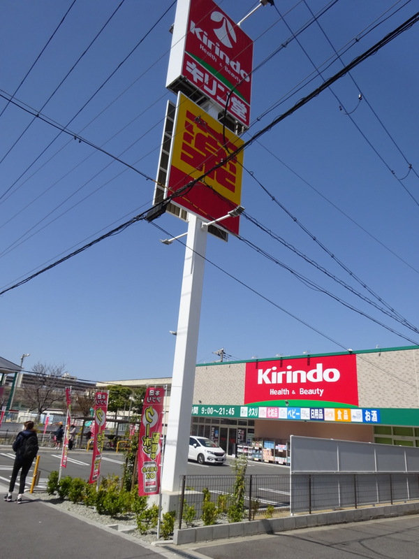 ドラックストア　キリン堂 大正泉尾店（ドラッグストア）まで836m