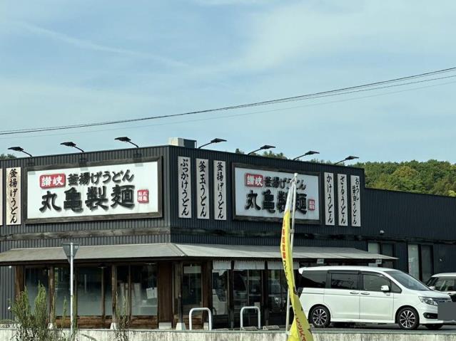 その他　丸亀製麺里庄店（その他）まで3458m