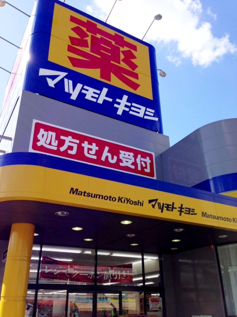 ドラックストア　ドラッグストアマツモトキヨシ 八尾店（ドラッグストア）まで488m