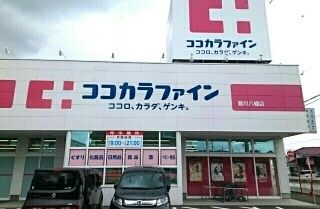 ドラックストア　ココカラファイン八幡店様（ドラッグストア）まで750m