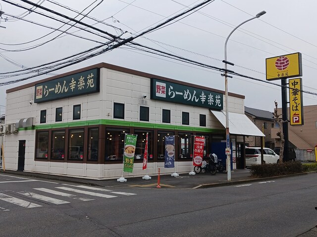 飲食店　幸楽苑（飲食店）まで1694m
