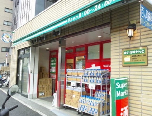 スーパー　まいばすけっと新宿百人町3丁目店（スーパー）まで225m