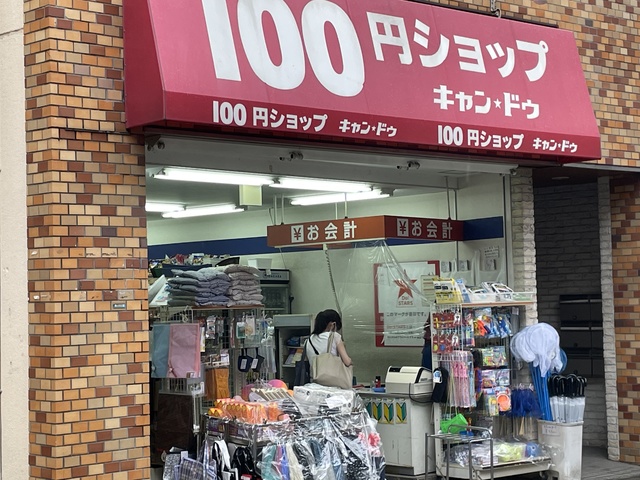 その他　Can★Do初台店（その他）まで575m
