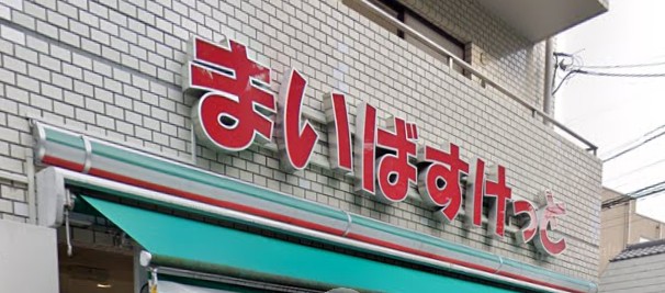 スーパー　まいばすけっと要町1丁目店（スーパー）まで354m
