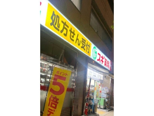 ドラックストア　スギ薬局四ツ橋店（ドラッグストア）まで590m