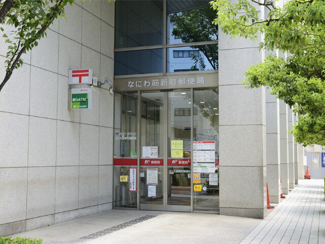 郵便局　なにわ筋新町郵便局（郵便局）まで255m