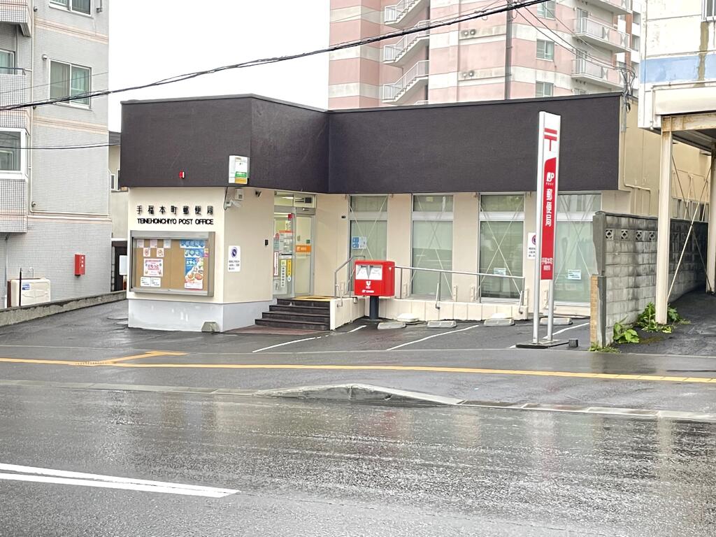 郵便局　手稲本町郵便局（郵便局）まで495m