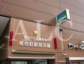 警察署・交番　椎名町駅前交番（警察署・交番）まで472m