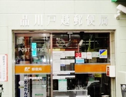 郵便局　品川戸越郵便局（郵便局）まで314m