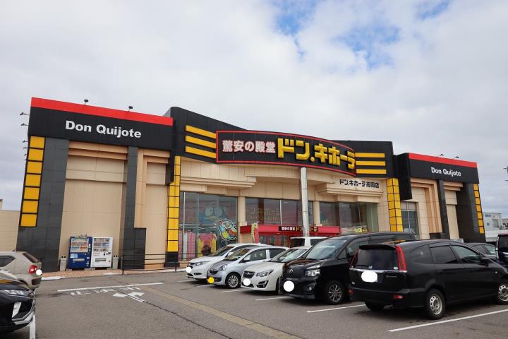 スーパー　ドン・キホーテ　高岡店（スーパー）まで1856m