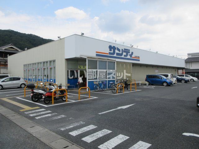 スーパー　サンディ平群店（スーパー）まで502m