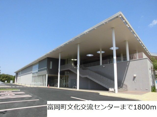 その他　富岡町文化交流センター（その他）まで1800m