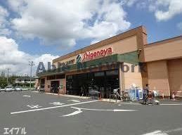 スーパー　Shigenoya光風台店（スーパー）まで1839m