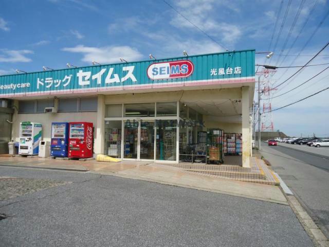 ドラックストア　ドラッグセイムス光風台店（ドラッグストア）まで946m