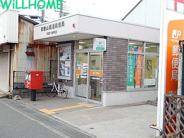 郵便局　和歌山築港郵便局（郵便局）まで908m