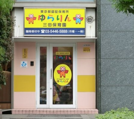 幼稚園・保育園　ゆらりん三田保育園（幼稚園・保育園）まで59m