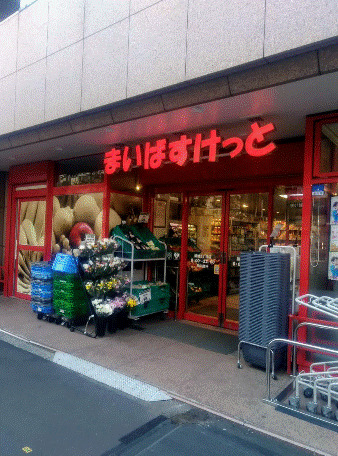 スーパー　まいばすけっと 築地2丁目店（スーパー）まで329m
