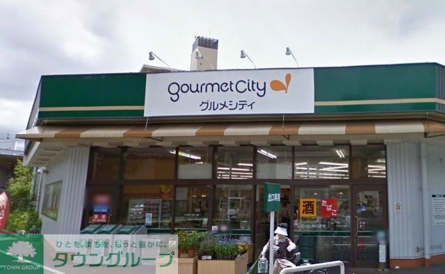 スーパー　グルメシティ柴又店（スーパー）まで596m
